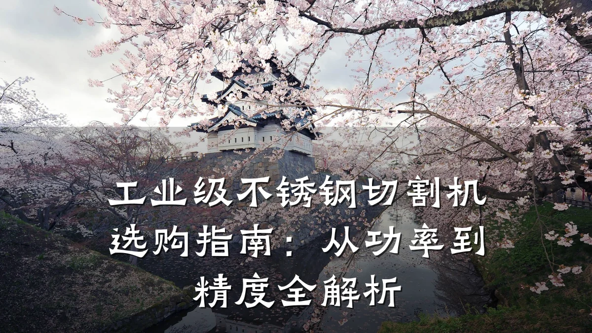 工业级不锈钢切割机选购指南：从功率到精度全解析