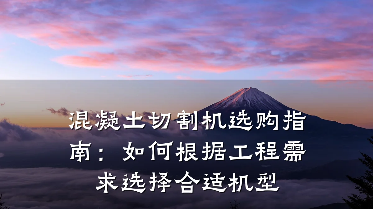 混凝土切割机选购指南：如何根据工程需求选择合适机型