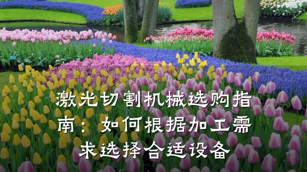 激光切割机械选购指南：如何根据加工需求选择合适设备