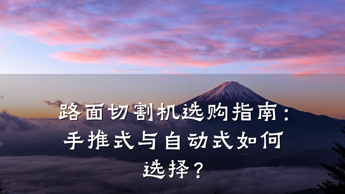 路面切割机选购指南：手推式与自动式如何选择？