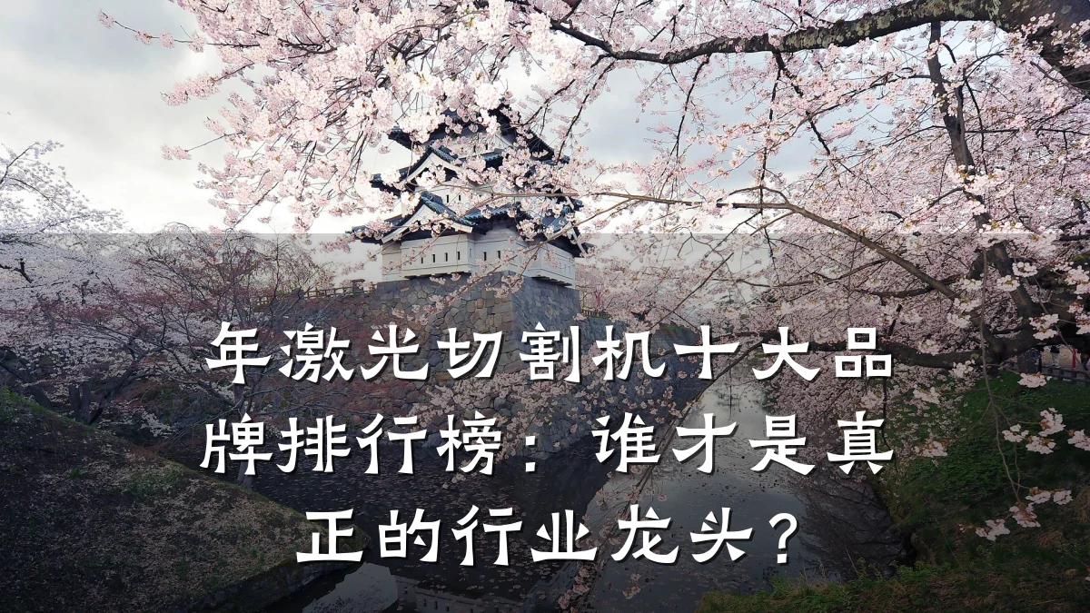 年激光切割机十大品牌排行榜:谁才是真正的行业龙头?