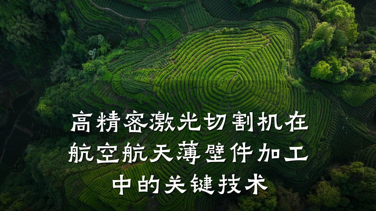 高精密激光切割机在航空航天薄壁件加工中的关键技术