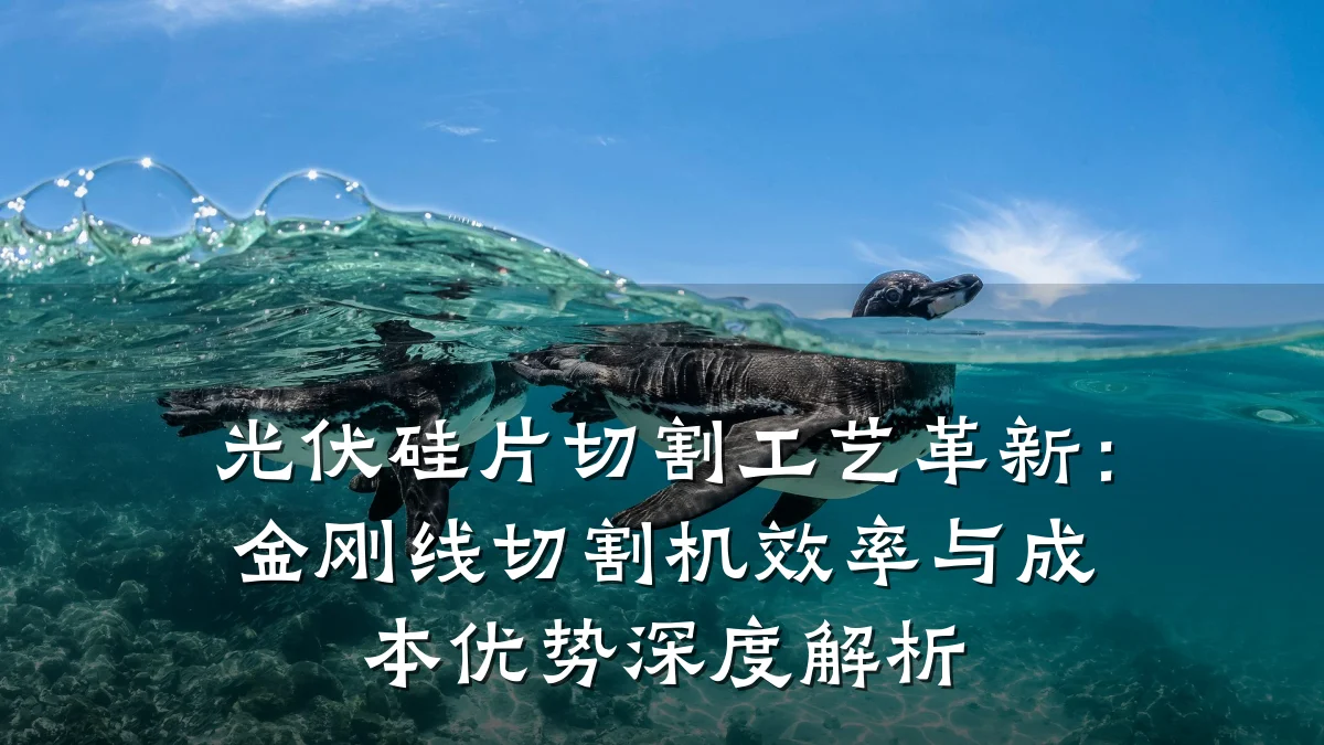 光伏硅片切割工艺革新：金刚线切割机效率与成本优势深度解析