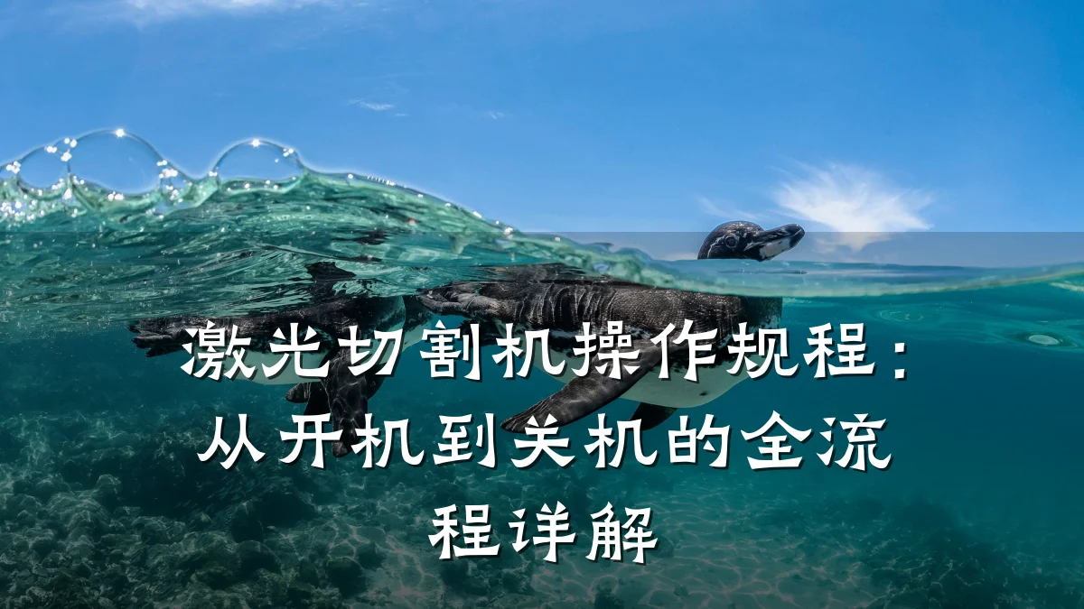 激光切割机操作规程：从开机到关机的全流程详解