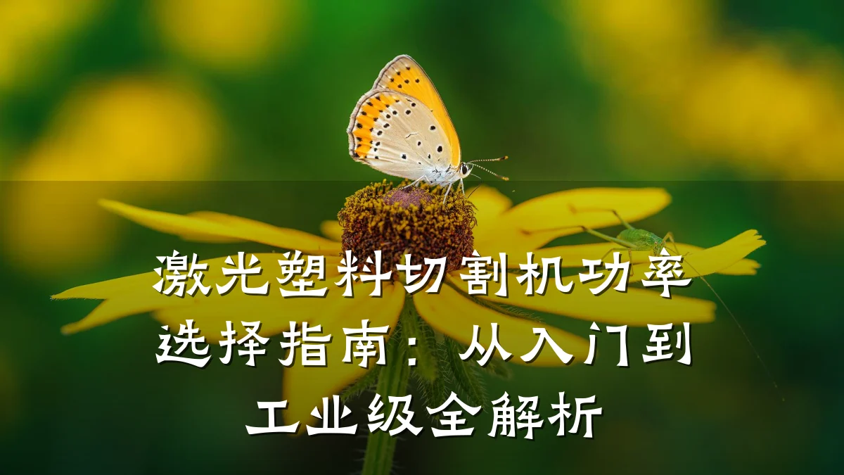 激光塑料切割机功率选择指南：从入门到工业级全解析
