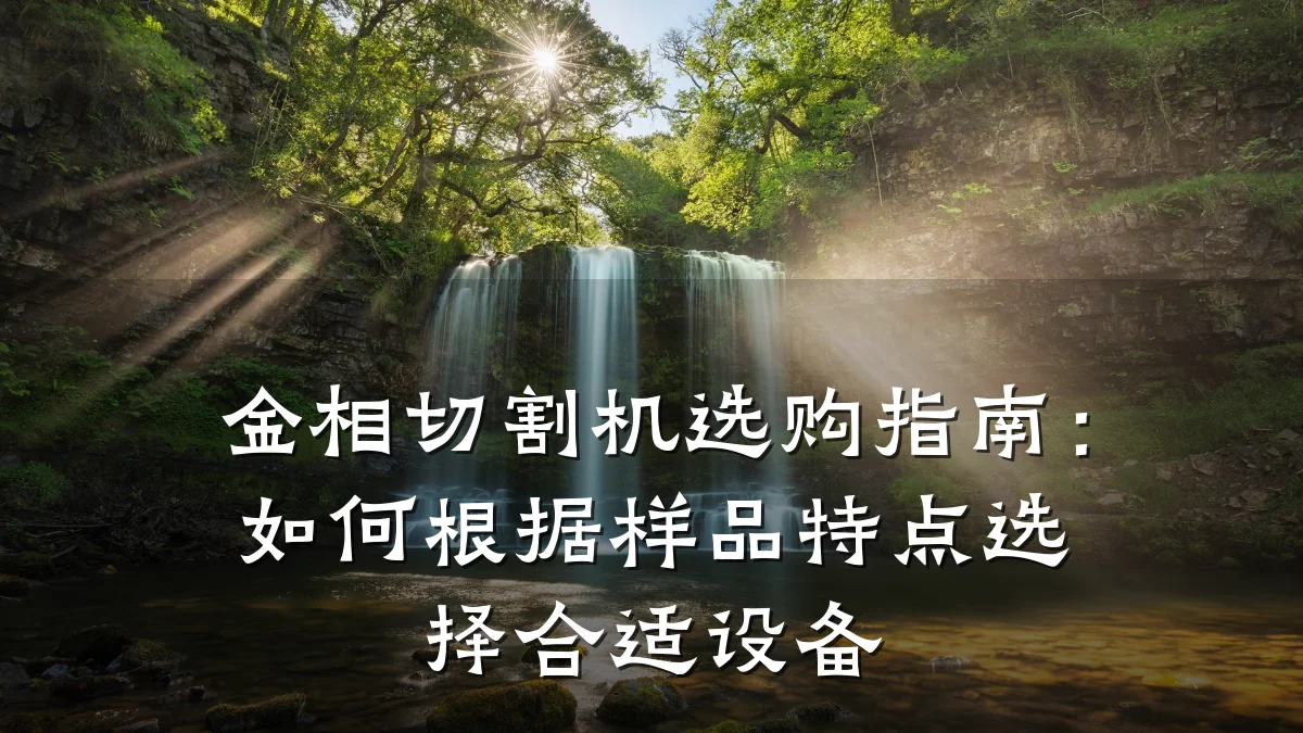 金相切割机选购指南：如何根据样品特点选择合适设备