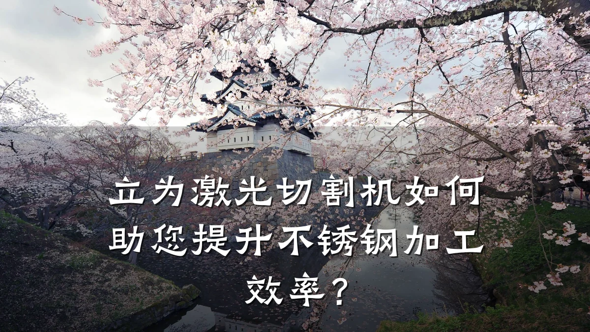 立为激光切割机如何助您提升不锈钢加工效率？