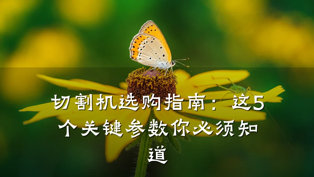 切割机选购指南：这5个关键参数你必须知道