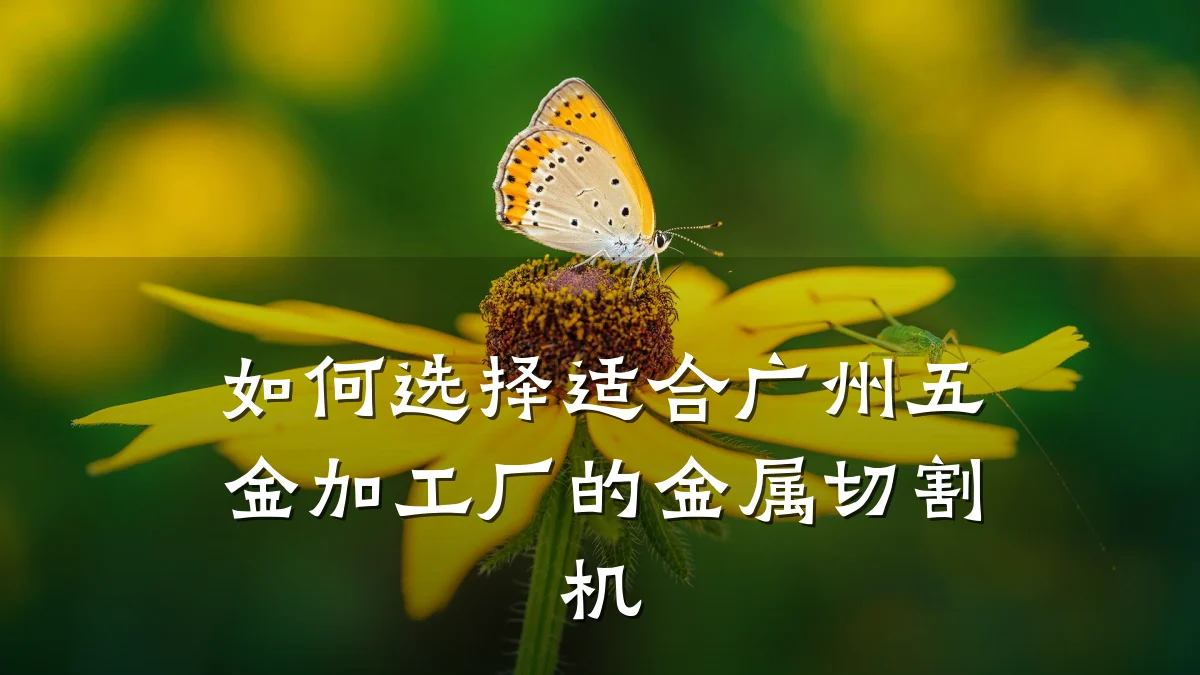 如何选择适合广州五金加工厂的金属切割机