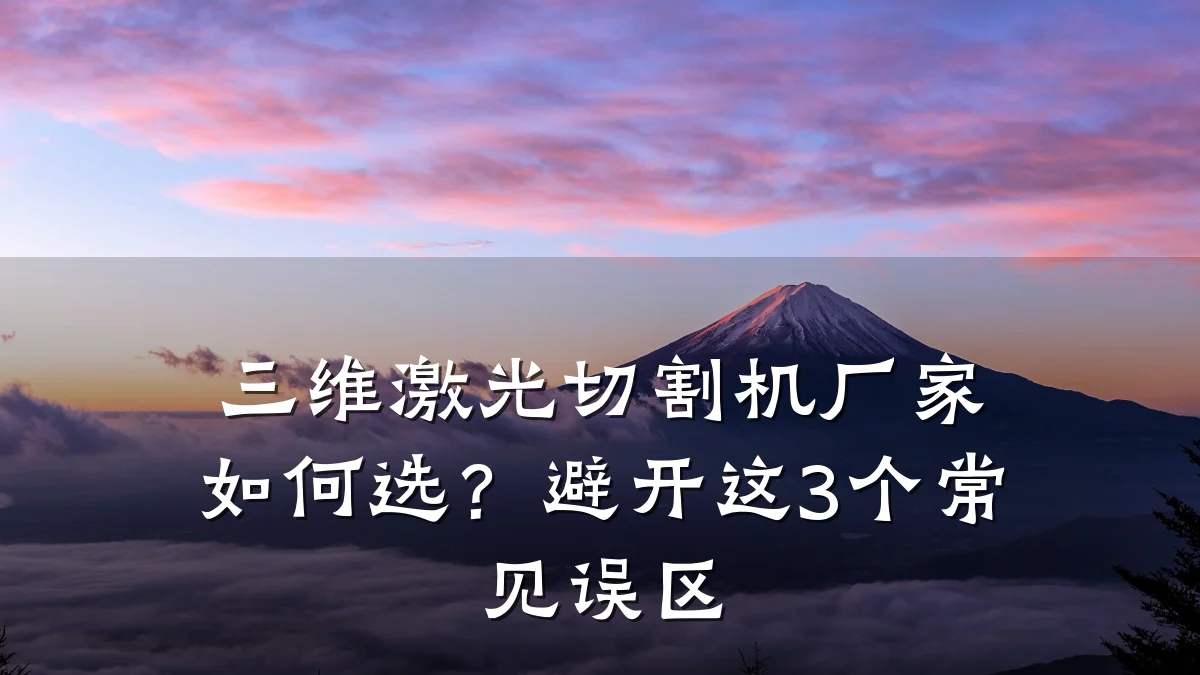 三维激光切割机厂家如何选？避开这3个常见误区