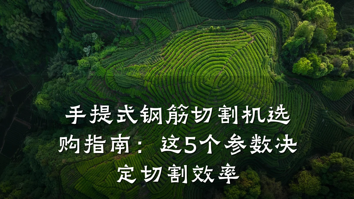 手提式钢筋切割机选购指南：这5个参数决定切割效率