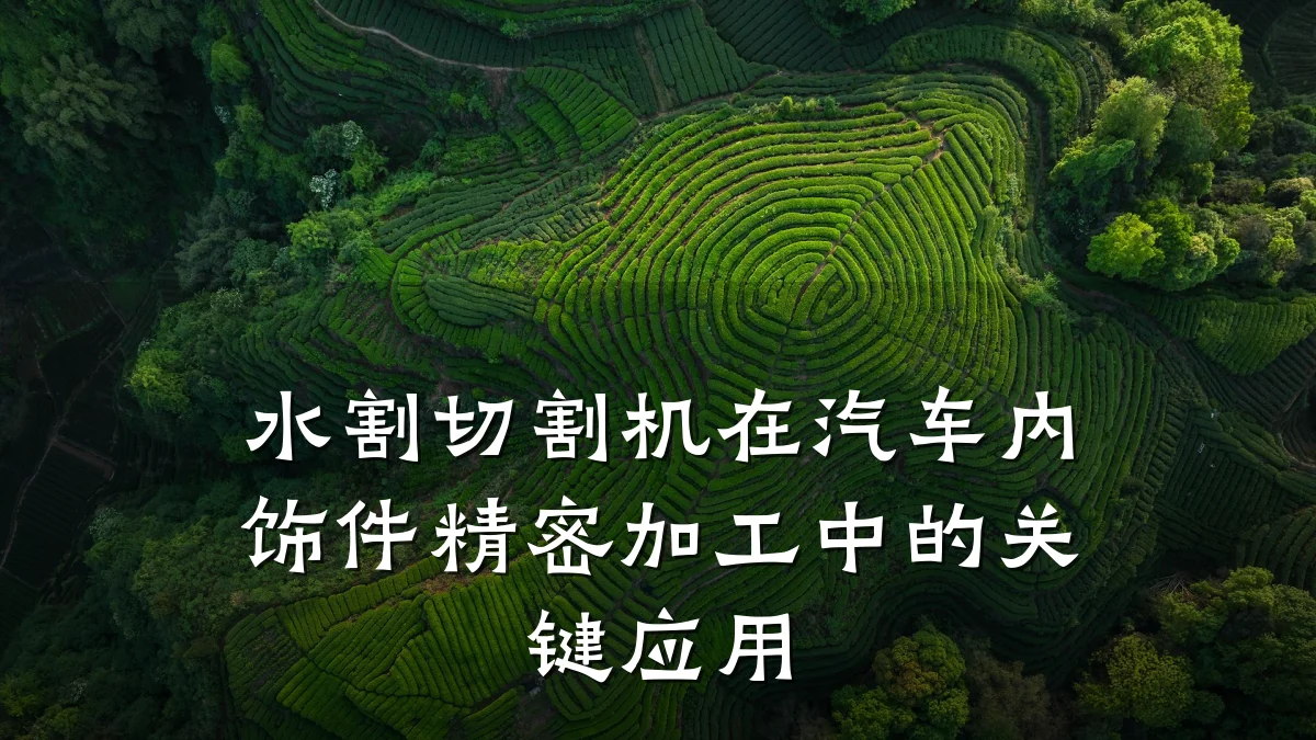水割切割机在汽车内饰件精密加工中的关键应用