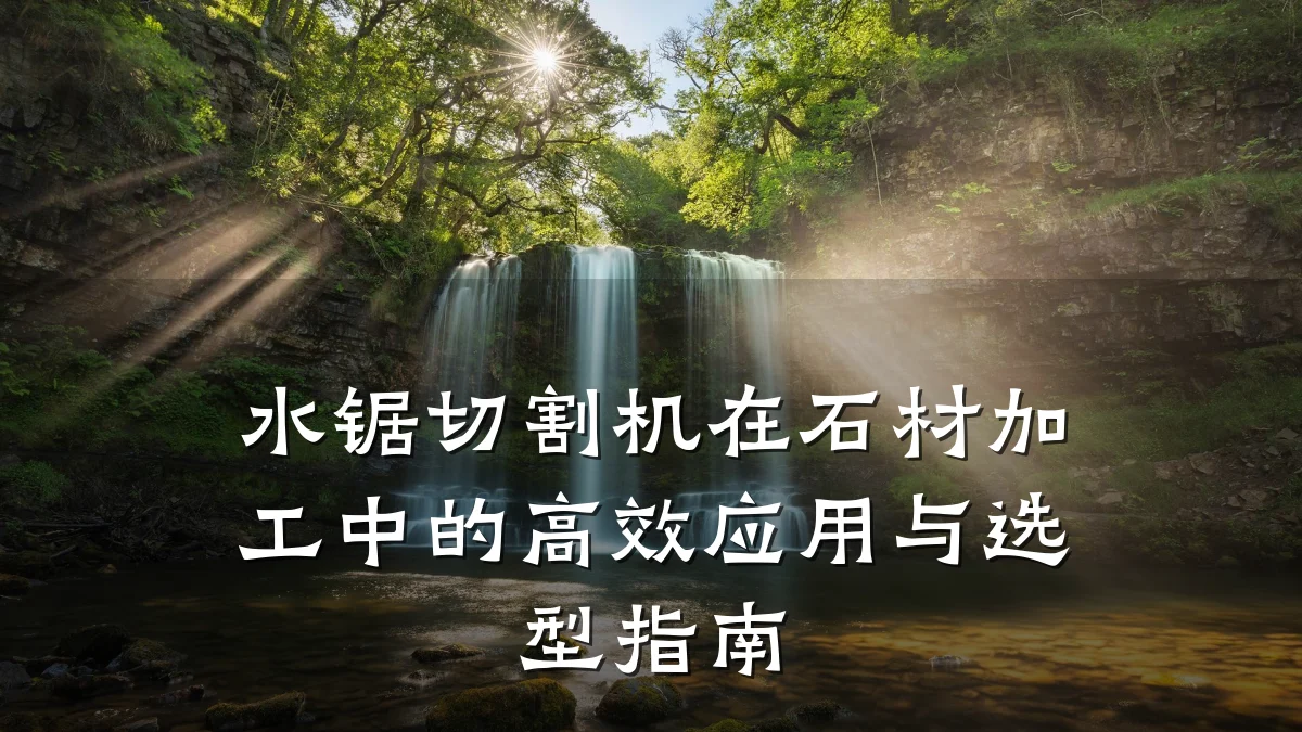 水锯切割机在石材加工中的高效应用与选型指南
