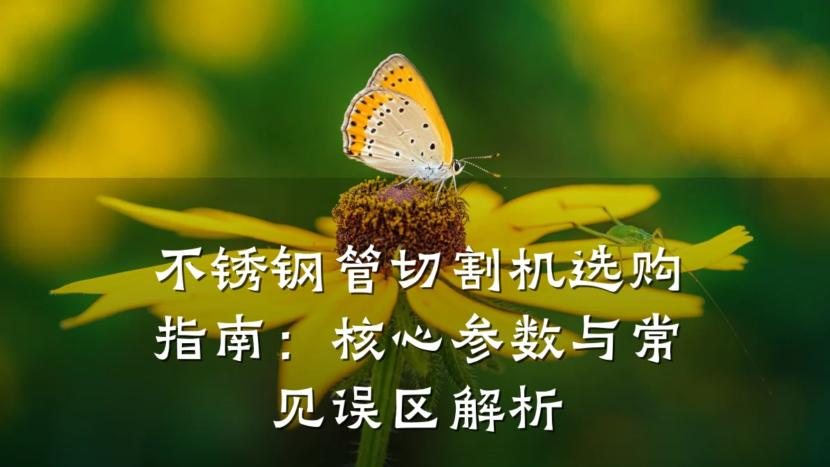 不锈钢管切割机选购指南：核心参数与常见误区解析
