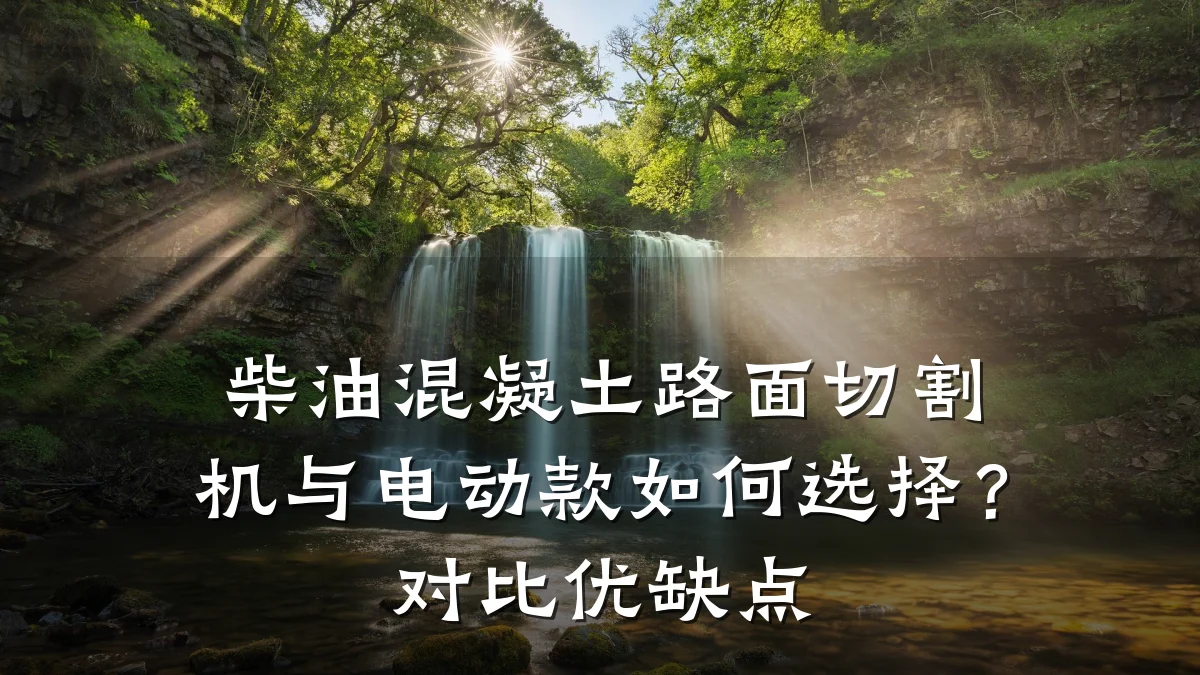柴油混凝土路面切割机与电动款如何选择？对比优缺点