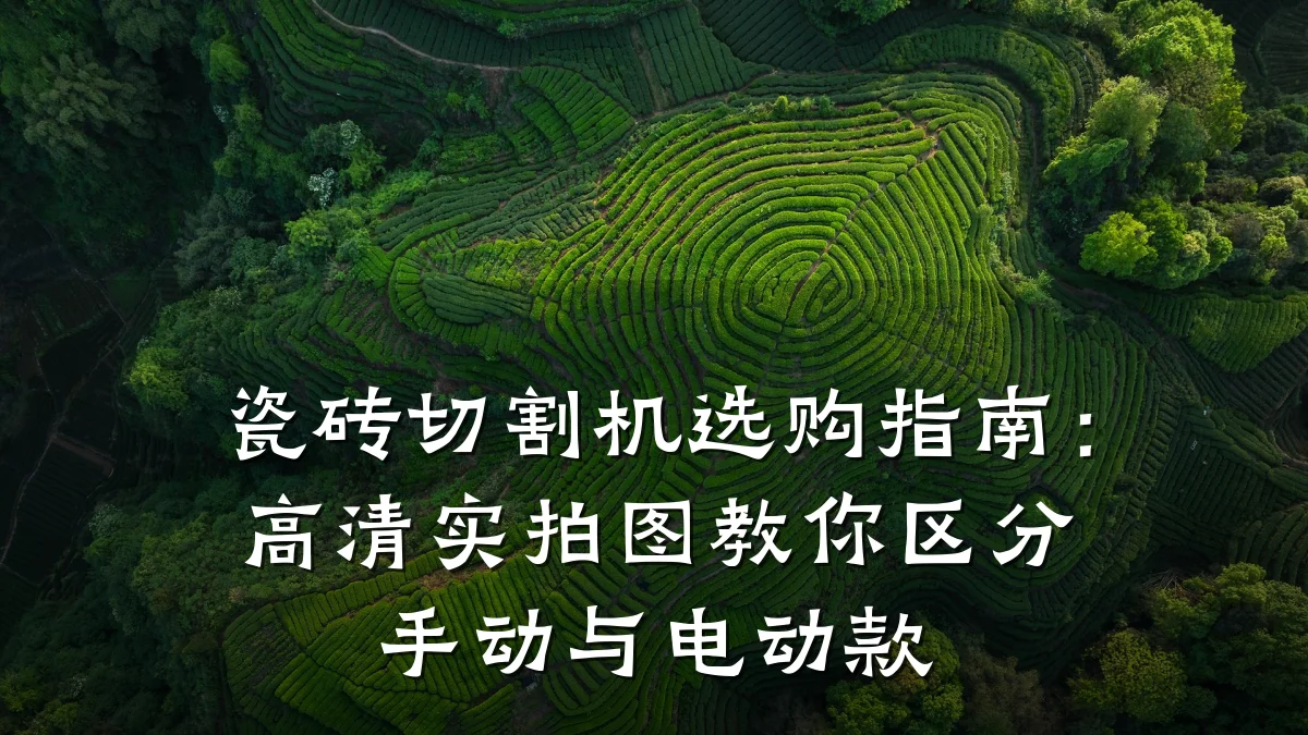 瓷砖切割机选购指南：高清实拍图教你区分手动与电动款