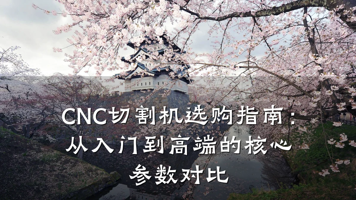CNC切割机选购指南：从入门到高端的核心参数对比
