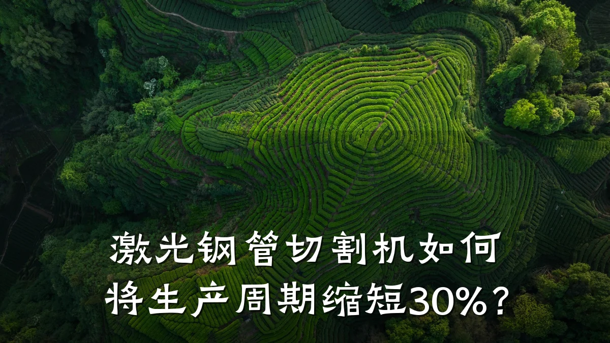 激光钢管切割机如何将生产周期缩短30%？