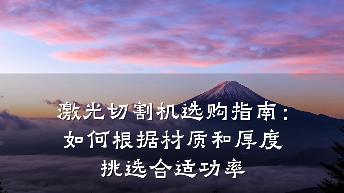 激光切割机选购指南：如何根据材质和厚度挑选合适功率
