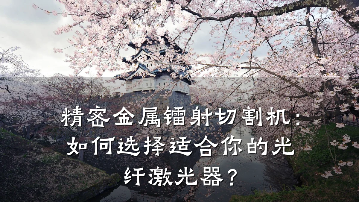 精密金属镭射切割机：如何选择适合你的光纤激光器？