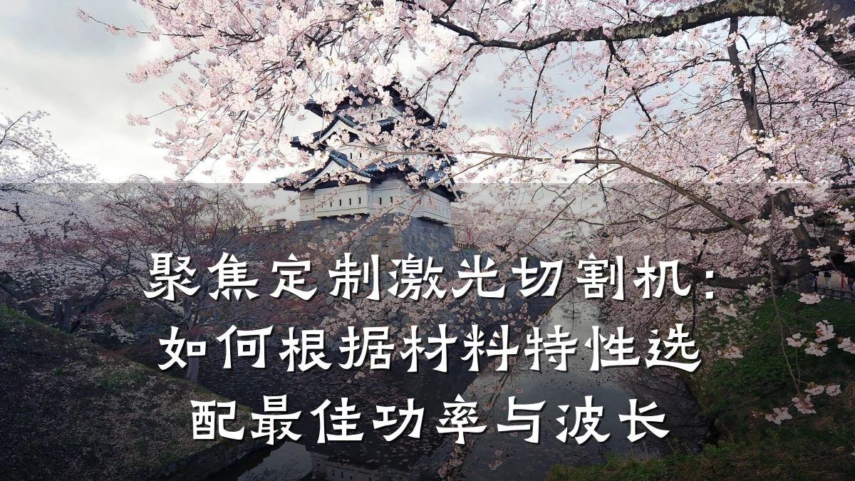 聚焦定制激光切割机：如何根据材料特性选配最佳功率与波长