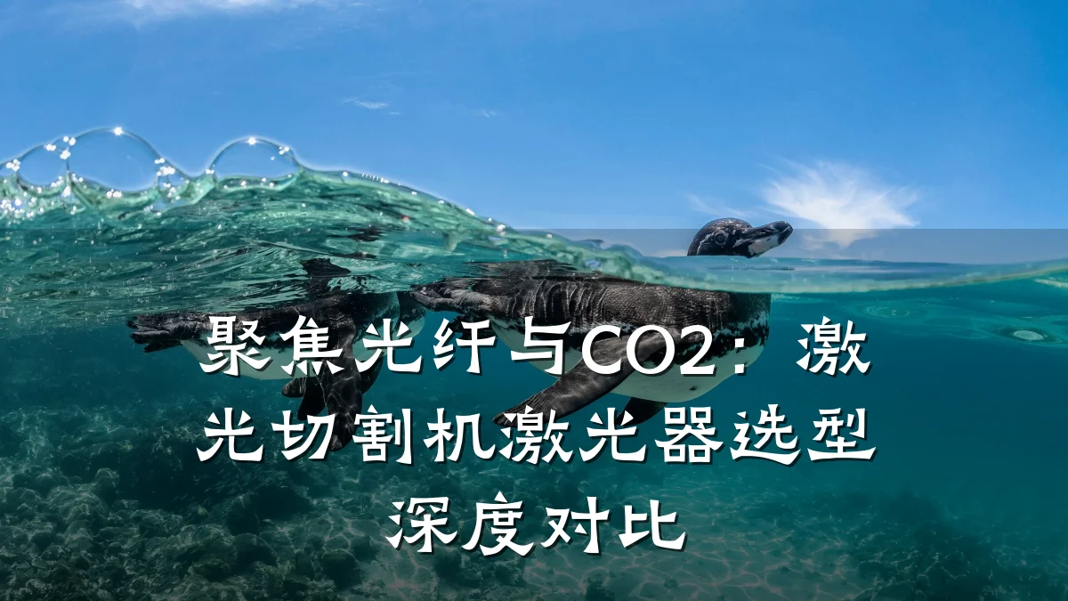 聚焦光纤与CO2：激光切割机激光器选型深度对比