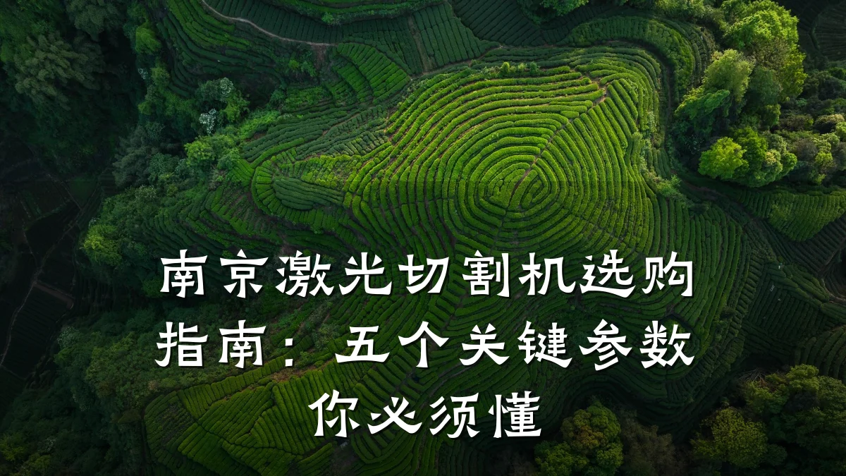南京激光切割机选购指南：五个关键参数你必须懂