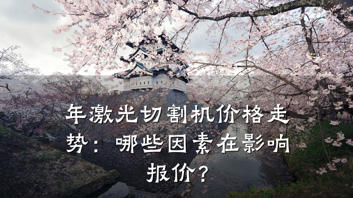 年激光切割机价格走势：哪些因素在影响报价？