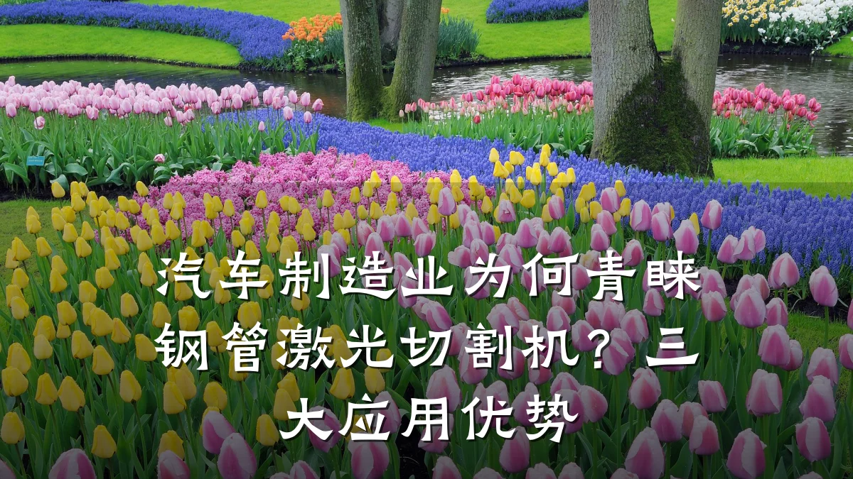 汽车制造业为何青睐钢管激光切割机?三大应用优势