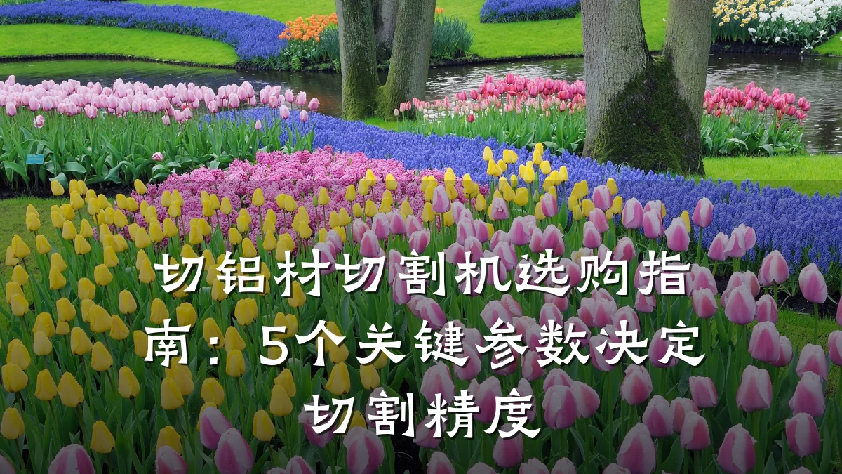 切铝材切割机选购指南：5个关键参数决定切割精度