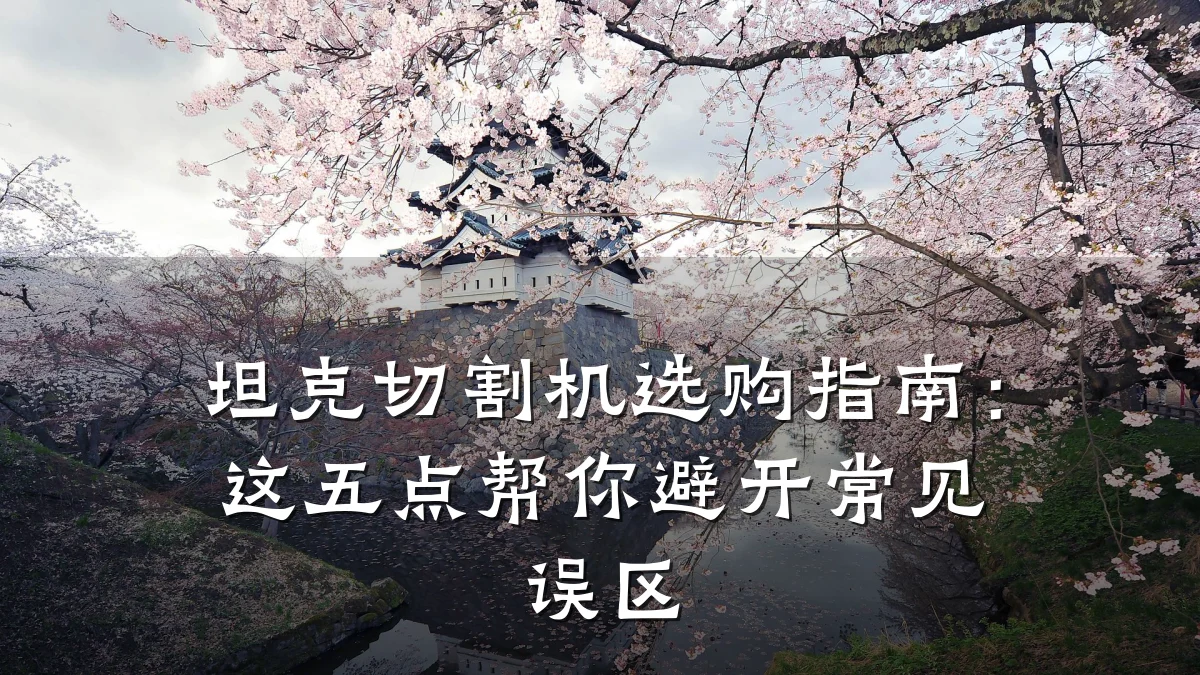 坦克切割机选购指南：这五点帮你避开常见误区