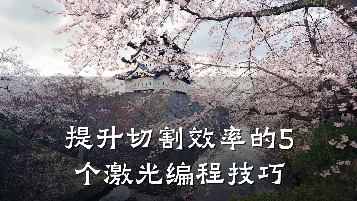 提升切割效率的5个激光编程技巧