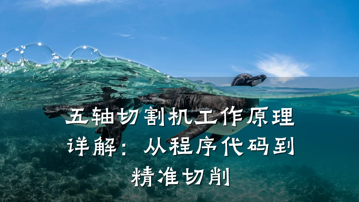 五轴切割机工作原理详解：从程序代码到精准切削
