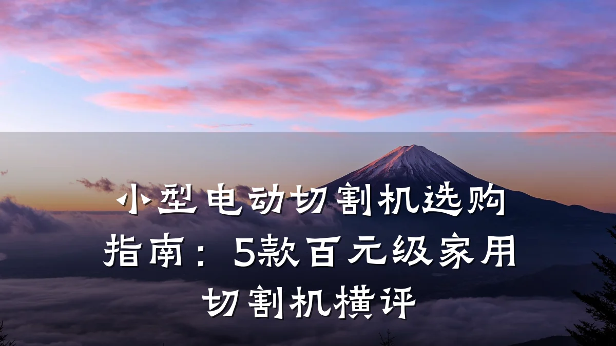 小型电动切割机选购指南：5款百元级家用切割机横评