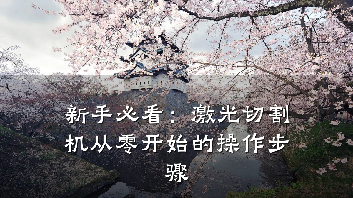 新手必看：激光切割机从零开始的操作步骤