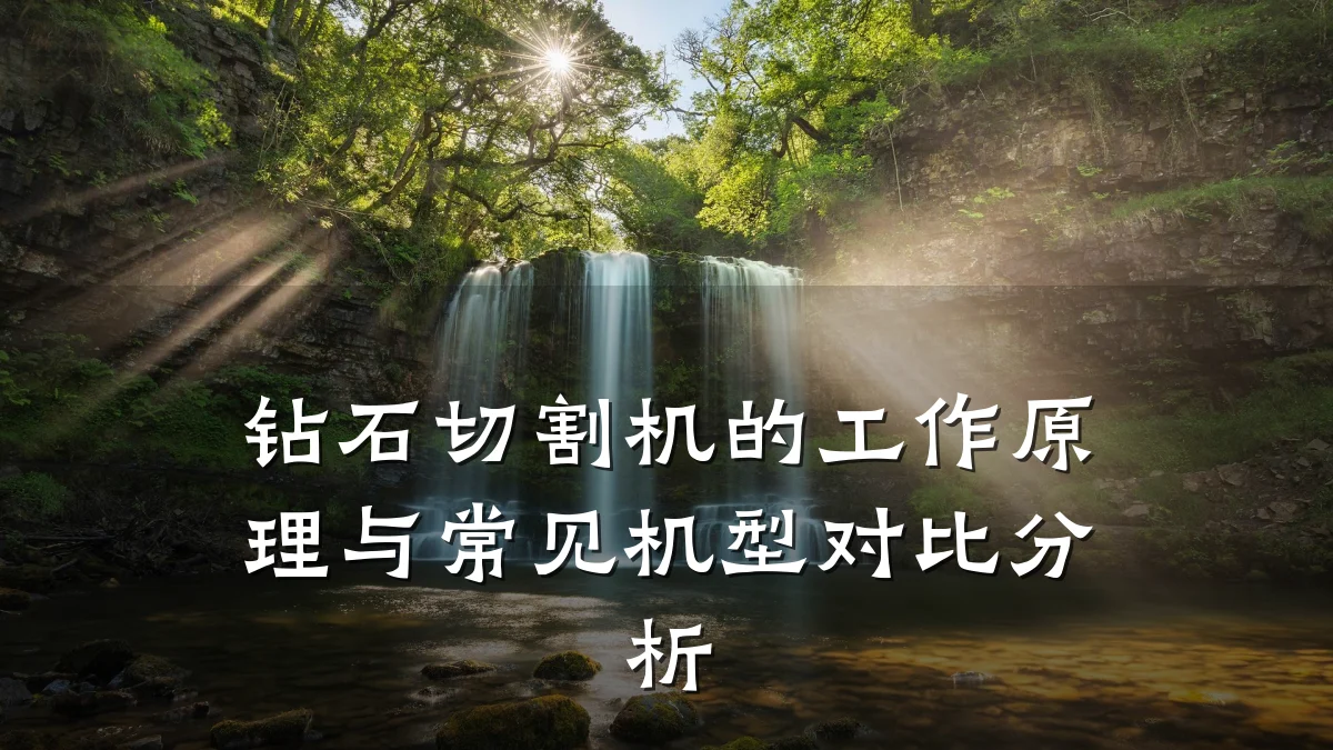 钻石切割机的工作原理与常见机型对比分析