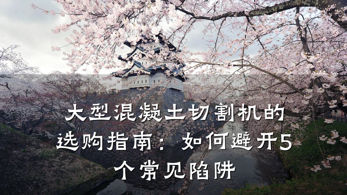 大型混凝土切割机的选购指南：如何避开5个常见陷阱
