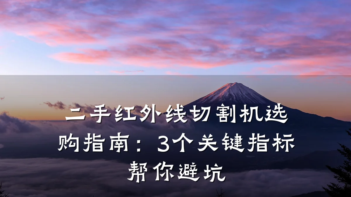二手红外线切割机选购指南：3个关键指标帮你避坑