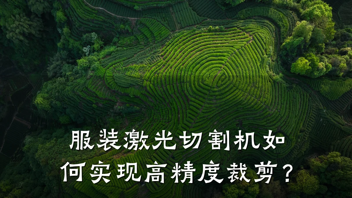服装激光切割机如何实现高精度裁剪？