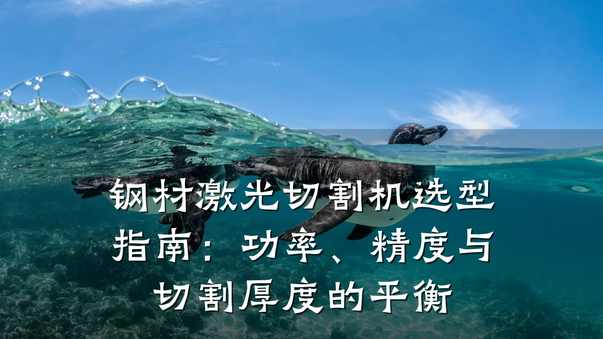 钢材激光切割机选型指南：功率、精度与切割厚度的平衡