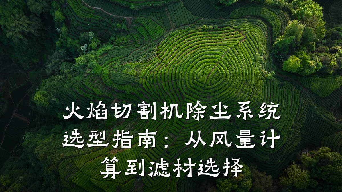 火焰切割机除尘系统选型指南：从风量计算到滤材选择
