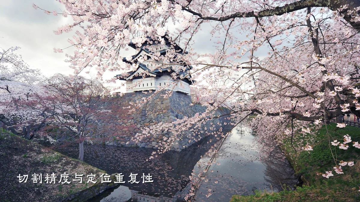 切割精度与定位重复性