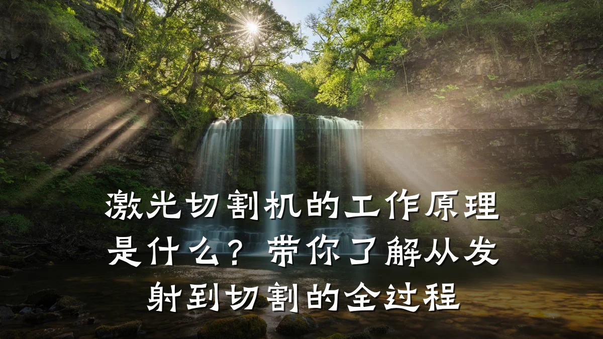 激光切割机的工作原理是什么？带你了解从发射到切割的全过程