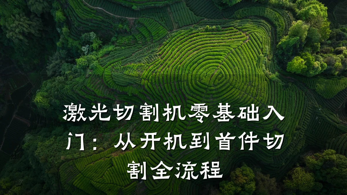激光切割机零基础入门：从开机到首件切割全流程