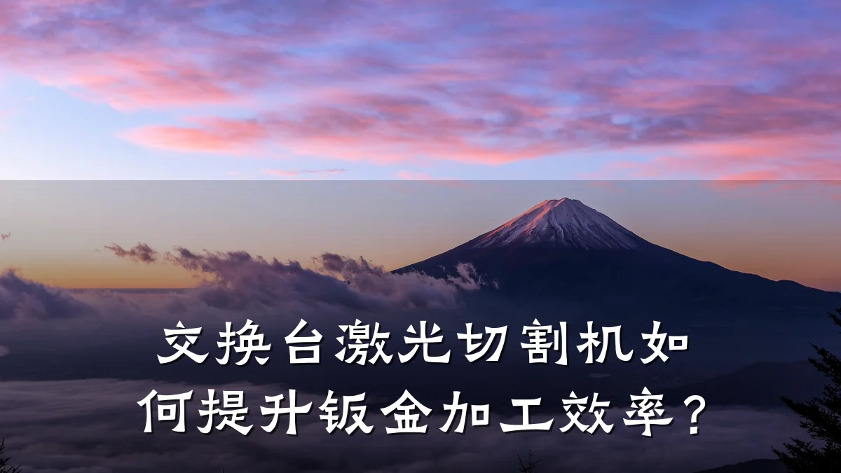 交换台激光切割机如何提升钣金加工效率?