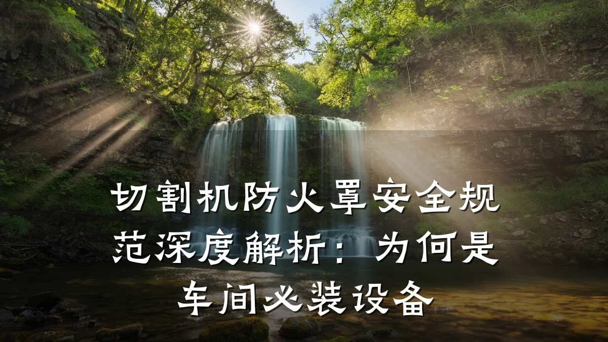 切割机防火罩安全规范深度解析:为何是车间必装设备