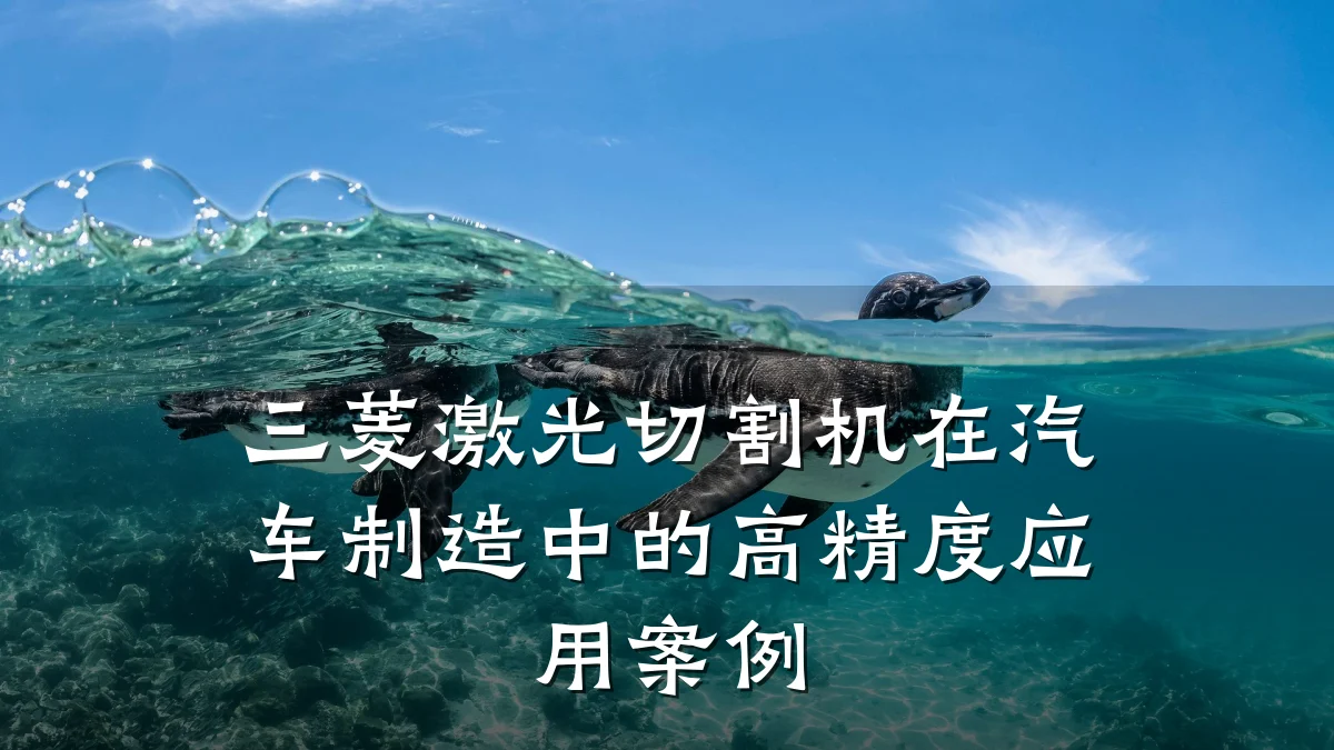 三菱激光切割机在汽车制造中的高精度应用案例