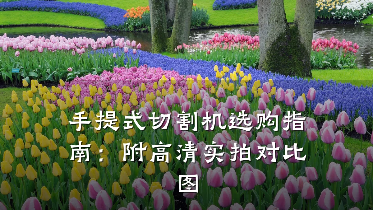 手提式切割机选购指南：附高清实拍对比图