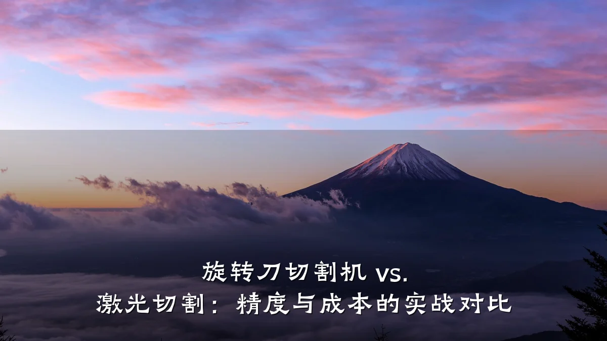 旋转刀切割机 vs. 激光切割：精度与成本的实战对比