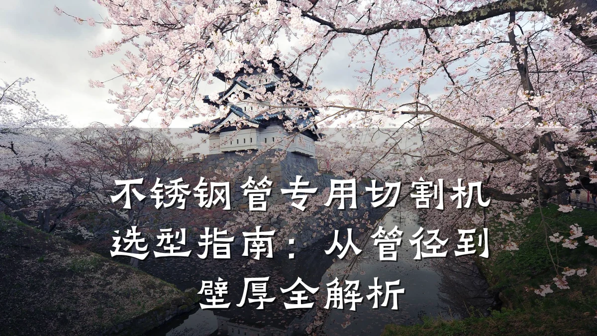 不锈钢管专用切割机选型指南:从管径到壁厚全解析
